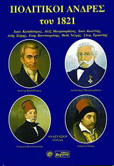 Πολιτικοί άνδρες του 1821: Ιωάν. Καποδίστριας, Αλεξ. Μαυροκορδάτος, Ιωάν. Κωλέττης, Ανδρ. Ζαΐμης, Γεώρ. Κουντουριώτης, Θεόδ. Νέγρης, Σπυρ. Τρικούπης