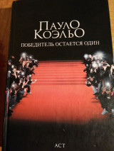 Победитель остаётся один
