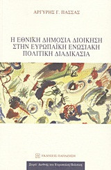 Η εθνική δημόσια διοίκηση στην ευρωπαϊκή ενωσιακή πολιτική διαδικασία