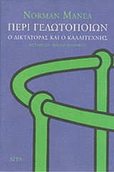 Περί γελωτοποιών. Ο δικτάτορας και ο καλλιτέχνης: Ο δικτάτορας και ο καλλιτέχνης