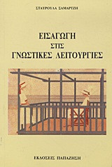 Εισαγωγή στις γνωστικές λειτουργίες