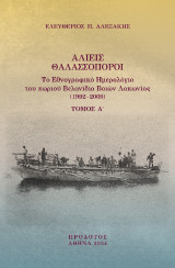 Αλιείς θαλασσοπόροι: Το εθνογραφικό ημερολόγιο του χωριού Βελανίδια Βοιών Λακωνίας (1992-2009)