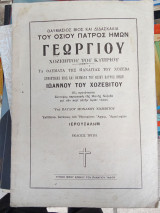 Θαυμάσιος βίος και διδασκαλία του οσίου Πατρός ημών Γεωργίου Χοζεβίτου του Κυπρίου