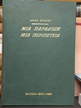 Μια Παράδοση, Μια Περιπέτεια