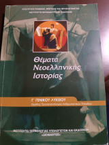 Θέματα νεοελληνικής ιστορίας γ Γενικού Λυκείου