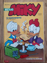 Μεγάλο Μίκυ 343 Μάρτιος 1996