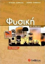 Φυσική Β΄ λυκείου