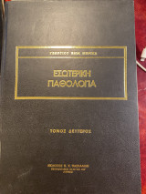 Εσωτερική Παθολογία Τόμος Δεύτερος