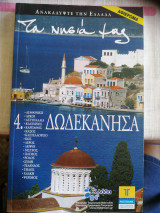 Ανακαλύψτε την Ελλάδα 4. Δωδεκάνησα