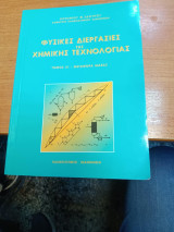 Φυσικές διεργασίες της Χημικής Τεχνολογίας τόμος 3 - Μεταφορά μάζας