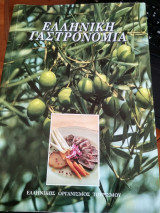 Ελληνική Γαστρονομία