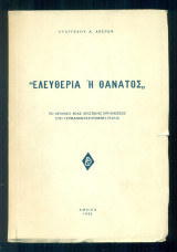 "Ελευθερία ή Θάνατος": Το χρονικό μιας μυστικής οργανώσεως στη γερμανοκρατούμενη Ιταλία