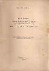 Το χρονικό των τούρκων σουλτάνων (του Βαρβερινού Ελλην. Κώδικα 111) και το ιταλικό του πρότυπο