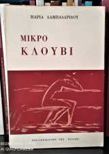 Μικρό κλουβί