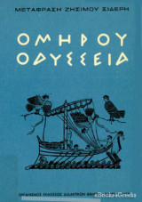 Ομηρου Οδυσσεια