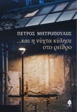 …και η νύχτα κύλησε στο ρείθρο