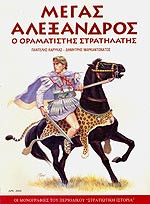 Μέγας Αλέξανδρος - Ο οραματιστής στρατηλάτης
