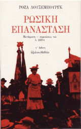Ρώσικη Επανάσταση