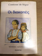Οι διακοπές