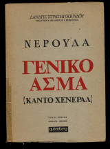 Γενικό Άσμα - Κάντο Χενεράλ (1ος τόμος, 2η έκδοση)