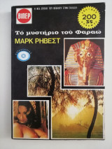 Το μυστήριο του Φαραώ