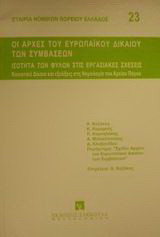 Οι αρχές του ευρωπαϊκού δικαίου των συμβάσεων: Ισότητα των φύλων στις εργασιακές σχέσεις: Κοινοτικό δίκαιο και εξελίξεις στη Νομολογία του Αρείου Πάγου