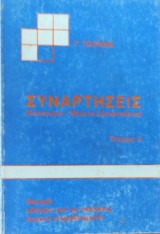 Συναρτήσεις (Παράγωγοι- Μελέτη συναρτήσεως), τεύχος 3. Θεωρία, οδηγίες για τις ασκήσεις, λυμένα παραδείγματα