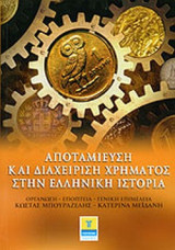 ΑΠΟΤΑΜΙΕΥΣΗ ΚΑΙ ΔΙΑΧΕΙΡΙΣΗ ΧΡΗΜΑΤΟΣ ΣΤΗΝ ΕΛΛΗΝΙΚΗ ΙΣΤΟΡΙΑ