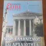 Νέος Ελληνισμός και Αρχαιότητα "Επτά Ημέρες"