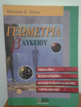Γεωμετρία Β΄ λυκείου