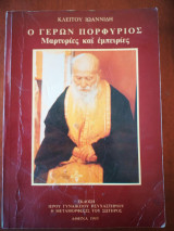 Ο Γερων Πορφυριος