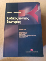 Κώδικας Ποινικής Δικονομίας: Οργανισμός Δικαστηρίων: Σύνταγμα της Ελλάδας: Βασικές συμβάσεις:Στρατιωτικός Ποινικός και Σωφρονιστικός Κώδικας: Ειδικοί Δικονομικοί Νόμοι: Διεθνείς συμβάσεις