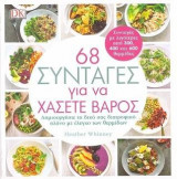 68 συνταγές για να χάσετε βάρος