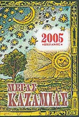 ΜΕΓΑΣ ΚΑΖΑΜΙΑΣ 2005 ΠΥΡΑΜΙΣ