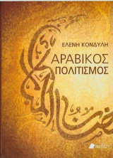 Αραβικός Πολιτισμός