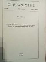 Ο Ερανιστής τεύχος 14/1977: Ο κώδικας της εκκλησίας του Αγίου Αχιλλείου. Ειδήσεις γιά τά σχολεία της Λάρισας στόν 19ο αιώνα.