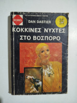 Κόκκινες νύχτες στο Βόσπορο