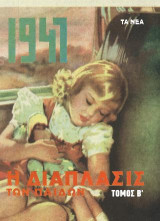 Η Διάπλασις των παίδων 1947 Τόμος β΄