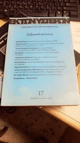 Εκ των Υστέρων, τεύχος 17 (Σεξουαλικότητα)