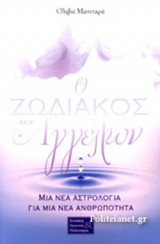 Ο ΖΩΔΙΑΚΟΣ ΤΩΝ ΑΓΓΕΛΩΝ