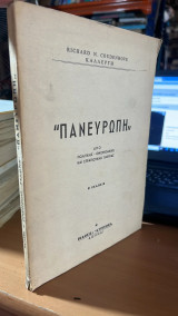 Πανευρωπη απο πολιτικης-οικονομικης και στρατιωτικης πλευρας-β εκδοσις