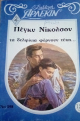 Τα δελφίνια φέρνουν τύχη Άρλεκιν Συλλογή Νο 598