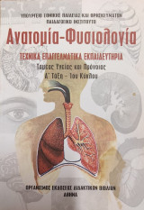 Ανατομία - Φυσιολογία