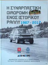 Ράλλυ ΔΕΘ. Η συναρπαστική διαδρομή ενός ιστορικού ράλλυ 1967-2017