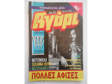 Περιοδικό Αγόρι 91 (729)