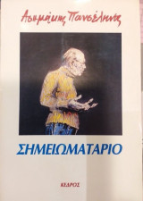 Σημειωματάριο