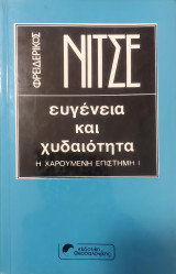 Ευγένεια και χυδαιότητα
