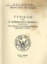 Τυπικόν του βαθμού του Διδασκάλου