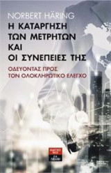 Η κατάργηση των μετρητών και οι συνέπειες της