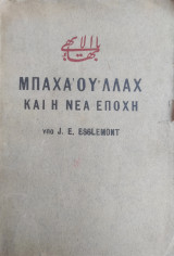 Μπαχά Ου Λλάχ Και Η Νέα Εποχή